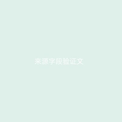 来源字段验证文