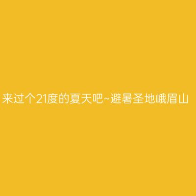 来过个21度的夏天吧~避暑圣地峨眉山