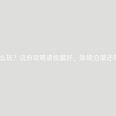 来黑龙江宁安怎么玩？这份攻略请收藏好，除镜泊湖还有这些地方推荐