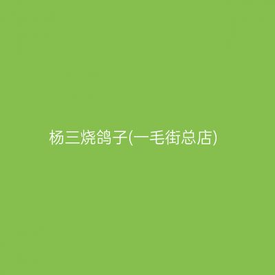 杨三烧鸽子(一毛街总店)