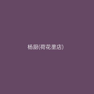 杨厨(荷花垄店)
