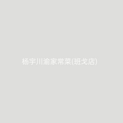 杨宇川渝家常菜(班戈店)