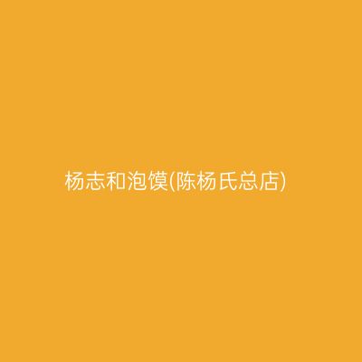 杨志和泡馍(陈杨氏总店)