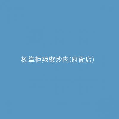 杨掌柜辣椒炒肉(府衙店)