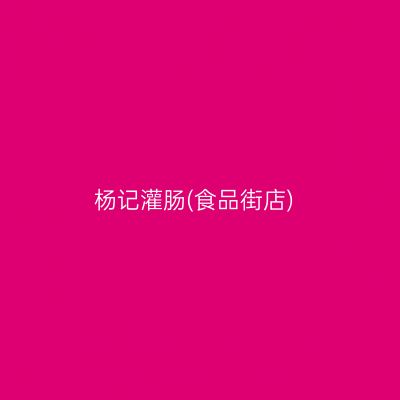 杨记灌肠(食品街店)