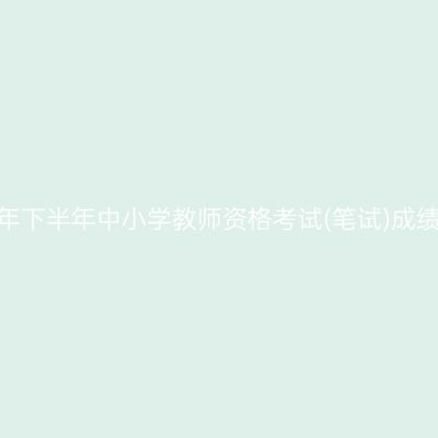 杭州2024年下半年中小学教师资格考试(笔试)成绩复核公告