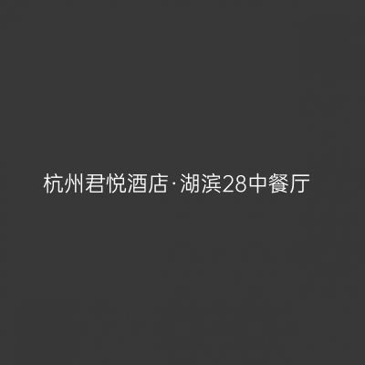 杭州君悦酒店·湖滨28中餐厅
