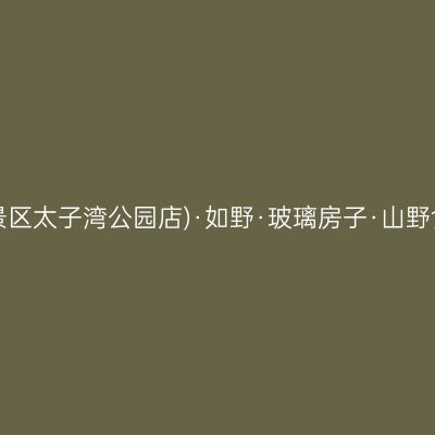 杭州如野民宿(西湖风景区太子湾公园店)·如野·玻璃房子·山野食记(西湖龙井虎跑店)