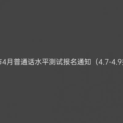 杭州市4月普通话水平测试报名通知（4.7-4.9报名）