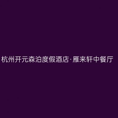 杭州开元森泊度假酒店·雁来轩中餐厅