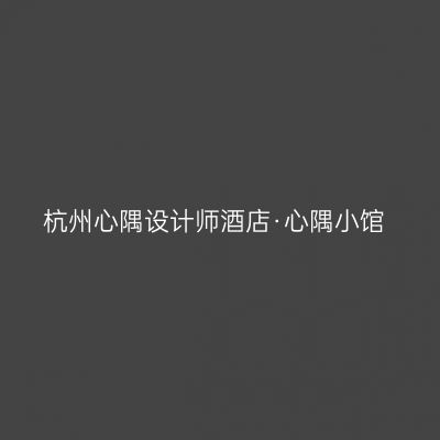 杭州心隅设计师酒店·心隅小馆