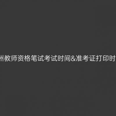 杭州教师资格笔试考试时间&准考证打印时间
