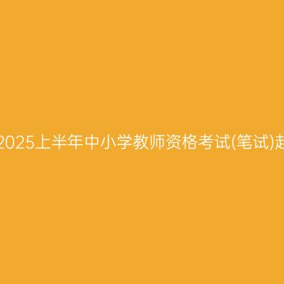 杭州考区2025上半年中小学教师资格考试(笔试)赴考提醒！