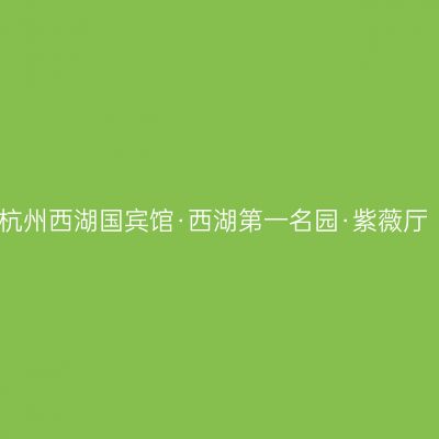 杭州西湖国宾馆·西湖第一名园·紫薇厅