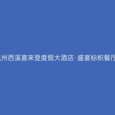 杭州西溪喜来登度假大酒店·盛宴标帜餐厅