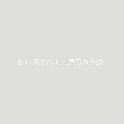 杭州风之谷大草原景点介绍