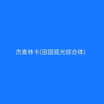 杰麦林卡(田园观光综合体)