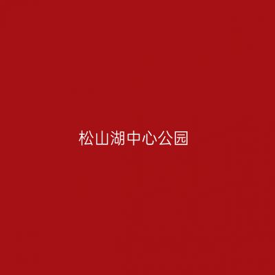 松山湖中心公园