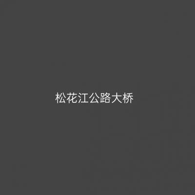 松花江公路大桥