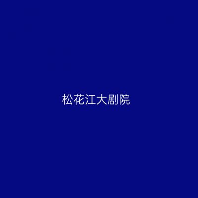 松花江大剧院