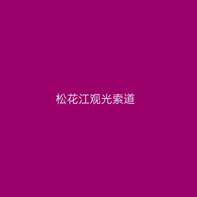 松花江观光索道