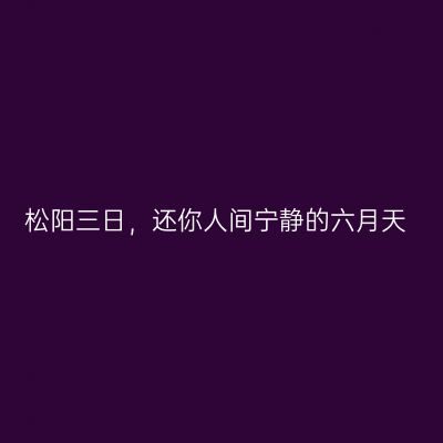 松阳三日，还你人间宁静的六月天