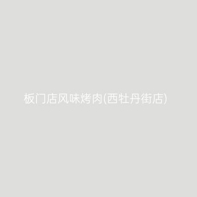 板门店风味烤肉(西牡丹街店)