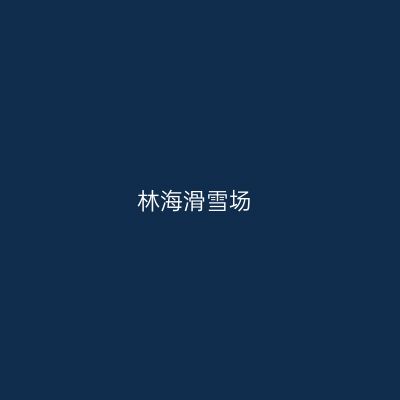 林海滑雪场