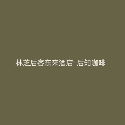 林芝后客东来酒店·后知咖啡
