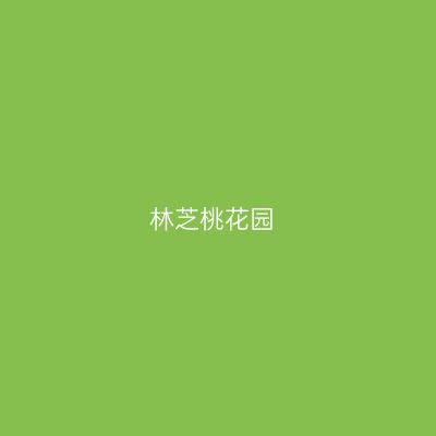 林芝桃花园
