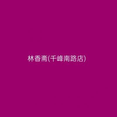 林香斋(千峰南路店)