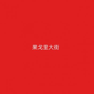 果戈里大街