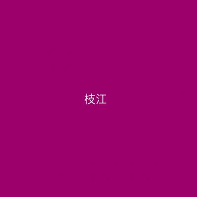 枝江