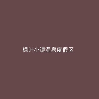 枫叶小镇温泉度假区