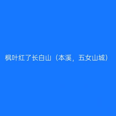 枫叶红了长白山（本溪，五女山城）