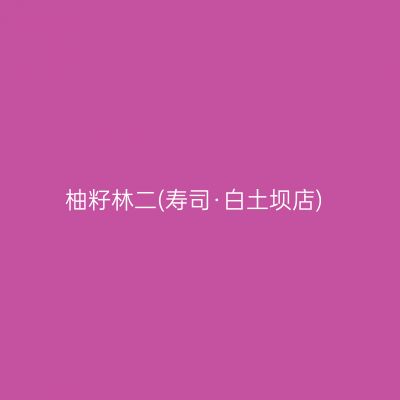 柚籽林二(寿司·白土坝店)