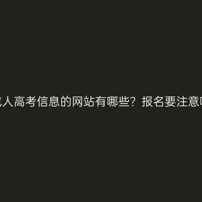 查询山东成人高考信息的网站有哪些？报名要注意哪些事项？
