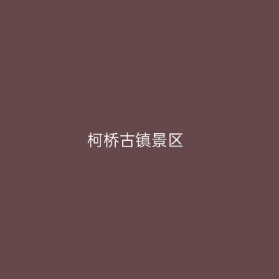 柯桥古镇景区