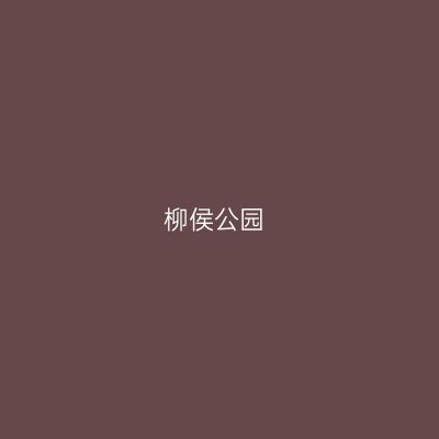 柳侯公园