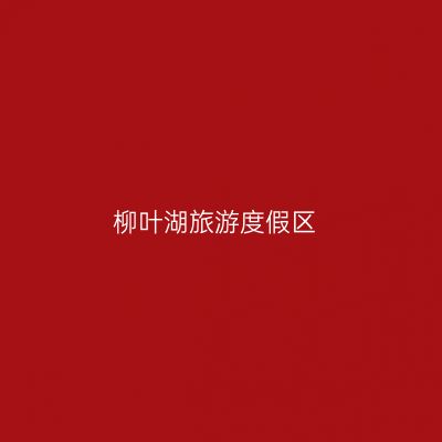 柳叶湖旅游度假区