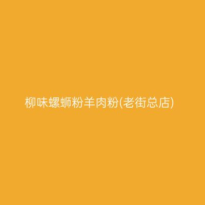 柳味螺蛳粉羊肉粉(老街总店)