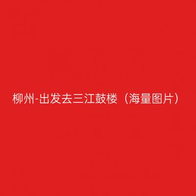 柳州-出发去三江鼓楼（海量图片）
