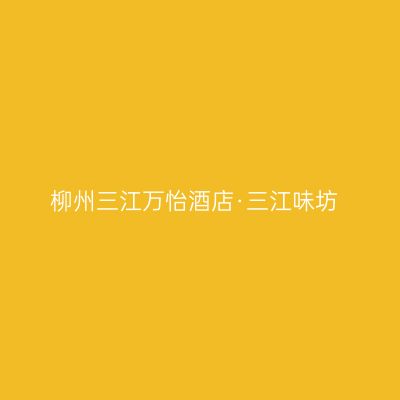 柳州三江万怡酒店·三江味坊