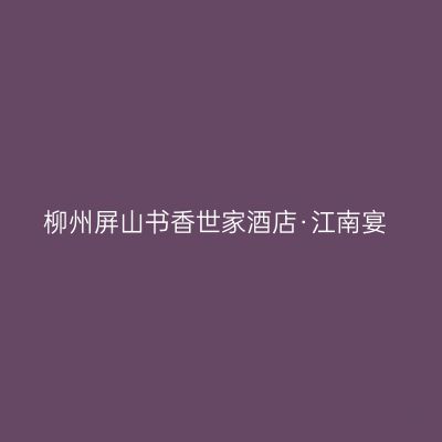 柳州屏山书香世家酒店·江南宴