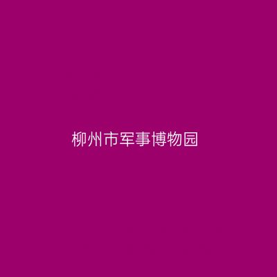 柳州市军事博物园