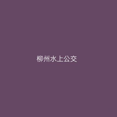 柳州水上公交
