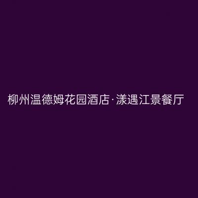 柳州温德姆花园酒店·漾遇江景餐厅