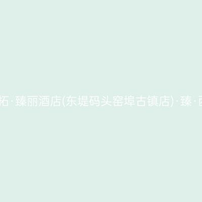 柳州美拓·臻丽酒店(东堤码头窑埠古镇店)·臻·西餐厅