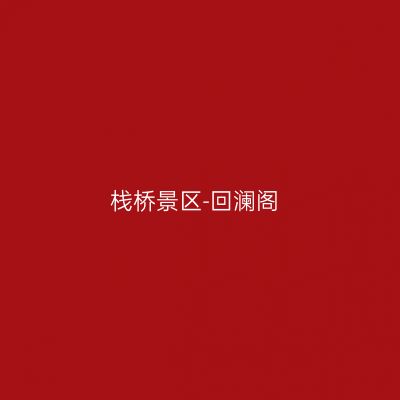 栈桥景区-回澜阁