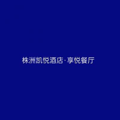 株洲凯悦酒店·享悦餐厅